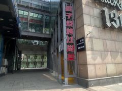 -No.DD戳子烧烤·江湖菜(北京总店)
