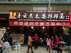 门面-秦云老太婆摊摊面(全国总店)