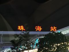 -珠海拱北口岸