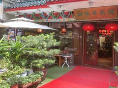 -山水茶艺馆·点心粤菜·30年老字号