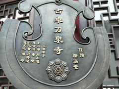 门面-卓刀泉寺