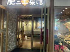 -肥三土菜馆(五四广场店)