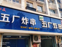 门面-五厂炸串(四流南路店)