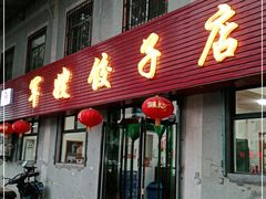 门面-军嫂饺子馆(岳家寨小区店)