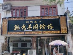 门面-毓秀羊肉饸饹(芝川店)