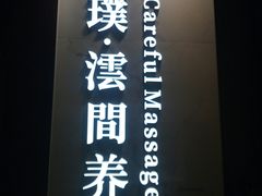 -璞·澐间影院式足道SPA(尚悦湾店)