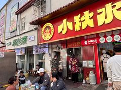 -小秋水饺(大成路总店)