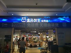 门面-盒马鲜生(联投广场店)