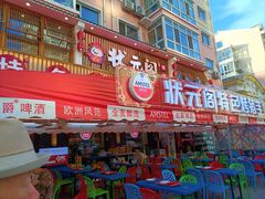 -状元阁烧烤(群力店)