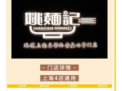 -姚面记·海派家常菜(恒基名人购物中心店)