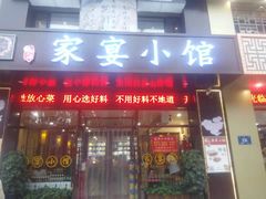 门面-张大厨家宴小馆