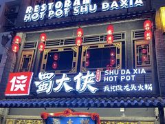 -蜀大侠火锅(总府路店)