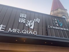 -乔先生涮肉·鲜活牛羊肉火锅(塘沽店)