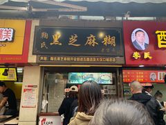 门面-鞠氏黑芝麻糊(水塔店)