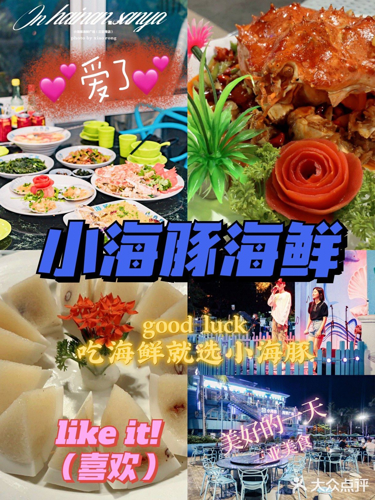 三亚美食大赏/小海豚家的海鲜太好吃了[胜利][胜利]