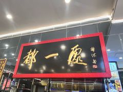 -都一处烧麦馆(前门店)