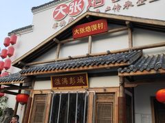 门面-大张烙馍村(绿地店)