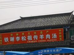 -铁谢李松祖传羊肉汤馆