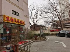 门面-陕西风味餐厅(陕西省驻京办店)
