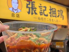 -张记捆鸡(总店)