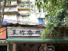 -黑竹香鸡(营和巷店)
