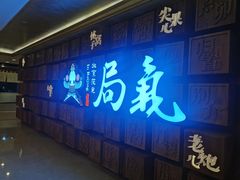 -局气 烤鸭·北京菜(光华路店)