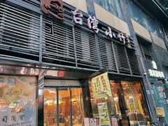 -台湾小竹(华宇广场店)