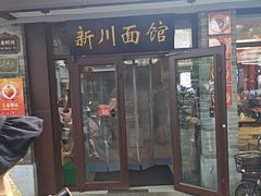 -新川面馆(新街口起源店)