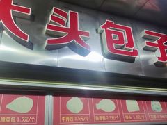 -袁大头包子(光华路店)