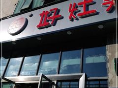 门面-好灶头妈妈菜(珍珠半岛店)