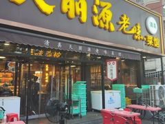 -天丽源老味菜馆·清真(复兴路店)