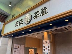 -花斑茶社(旺角店)
