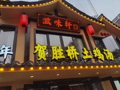 -滋味轩餐厅(紫沙路店)