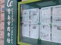 -青岛市图书馆