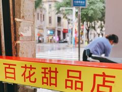 -百花传统甜品店(原址店)