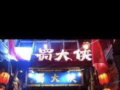 门面-蜀大侠火锅(建设路第五大道店)