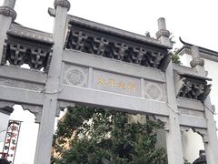 -文和友老长沙臭豆腐(太平街二店)