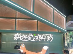 -狐狸爱上椰子鸡(滨江星光大道店)