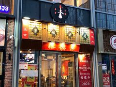 -裕德孚手切涮羊肉(建业凯旋广场店)