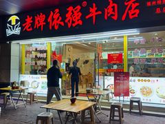 -老牌依强牛肉店(达道总店)