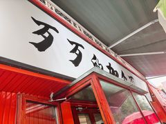 -歹歹的加个面过油肉拌面
