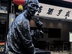 -咸亨酒店•非遗绍兴菜•中华老字号(堂吃餐厅)