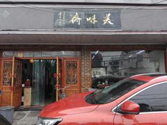 门面-美味斋(西北街店)