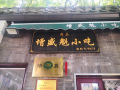 -增盛魁小吃店