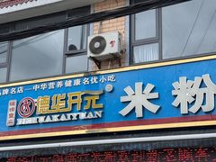 -德华开元米粉(总店)