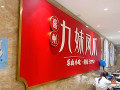 -嘉州九妹凤爪(乐山总店)