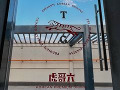 -虎哥六韩式烤肉料理 TIGERGRILL(隆生金山湖中心购物广场店)