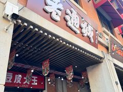 -老通城豆皮大王(吉庆街店)