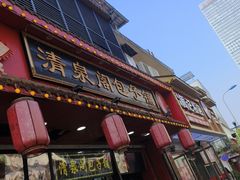 -清泉阁包子铺(中山路店)