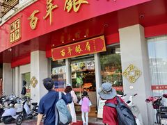 -百年银屏蚝烙·潮汕菜·非遗(乐山店)
